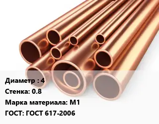 Труба медная 4 s=0.8 Марка: М1 ГОСТ: ГОСТ 617-2006